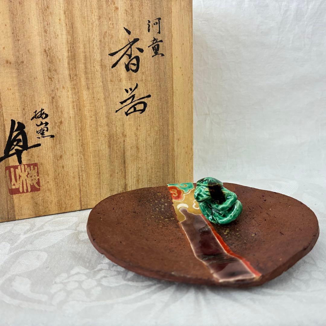 梅山窯 中村卓夫 河童 香器 カッパの変わったお香立て 陶芸 皿