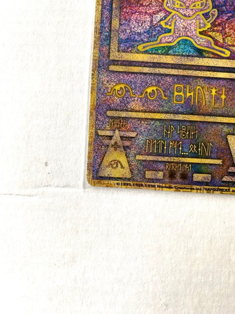 旧裏ポケカ/プロモカード】リザードン & ひかるミュウ & 古代ミュウ