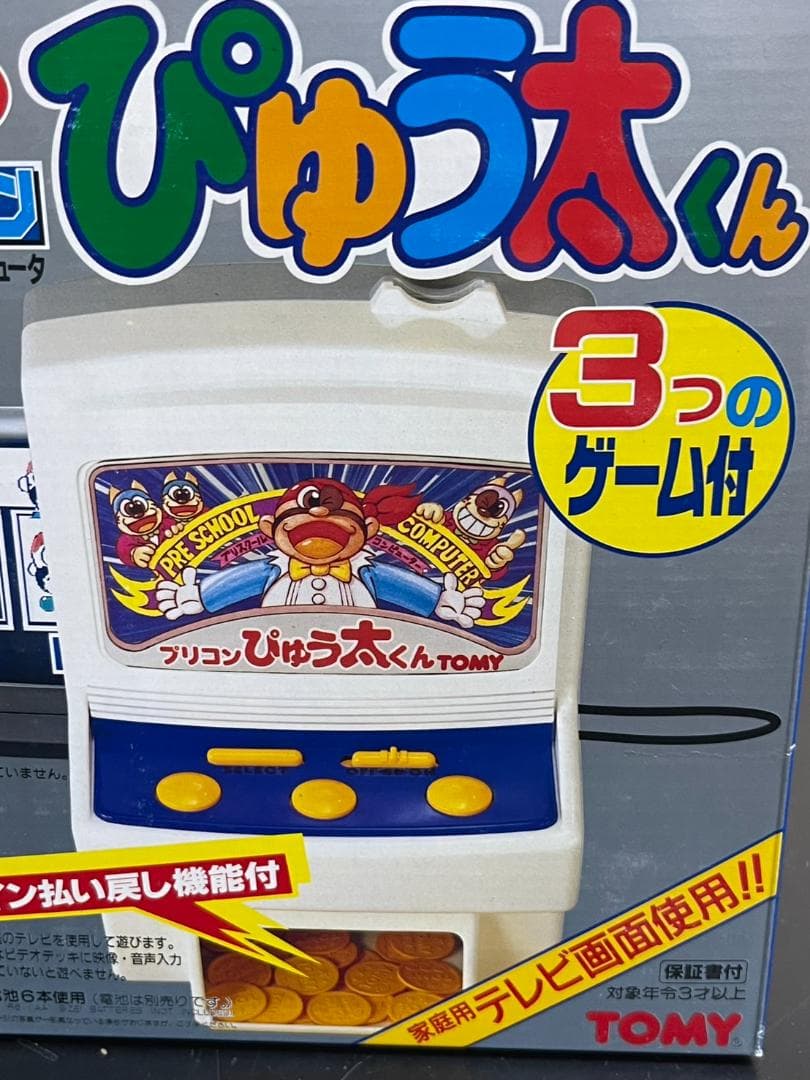 プリコン ぴゅう太くん 当時物 レトロ TOMY - メルカリ