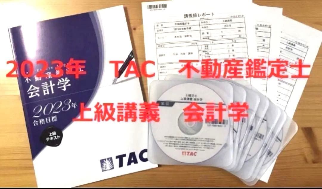 DVD付　7回　2023年　TAC 不動産鑑定士 　上級講義　会計学　論文対策 DVD付 全9回 2023年 TAC 不動産鑑定士 上級講義 経済学 論文対策 DVD付