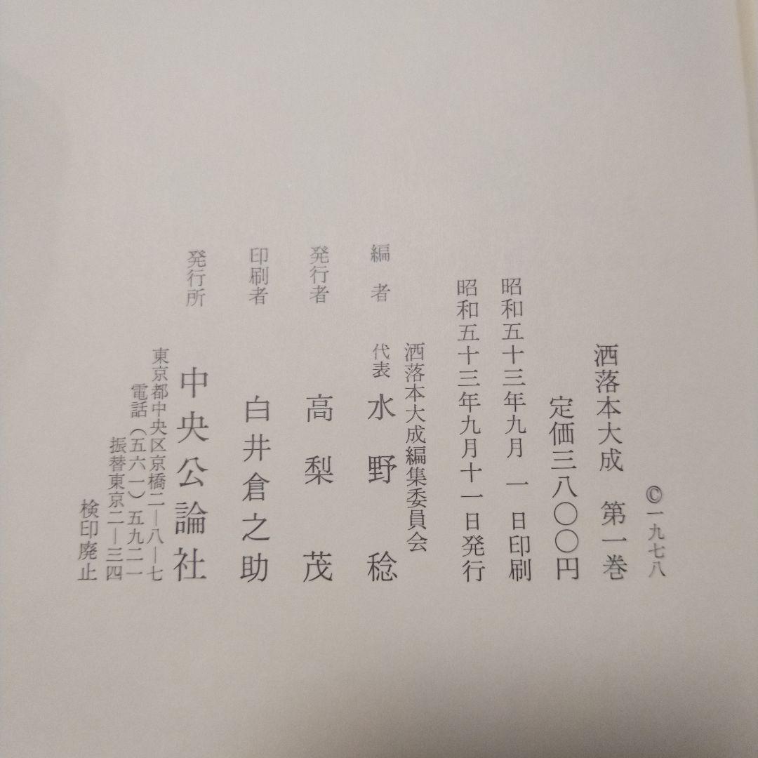 「洒落本大成」中央公論社　1～29+補巻　全巻揃