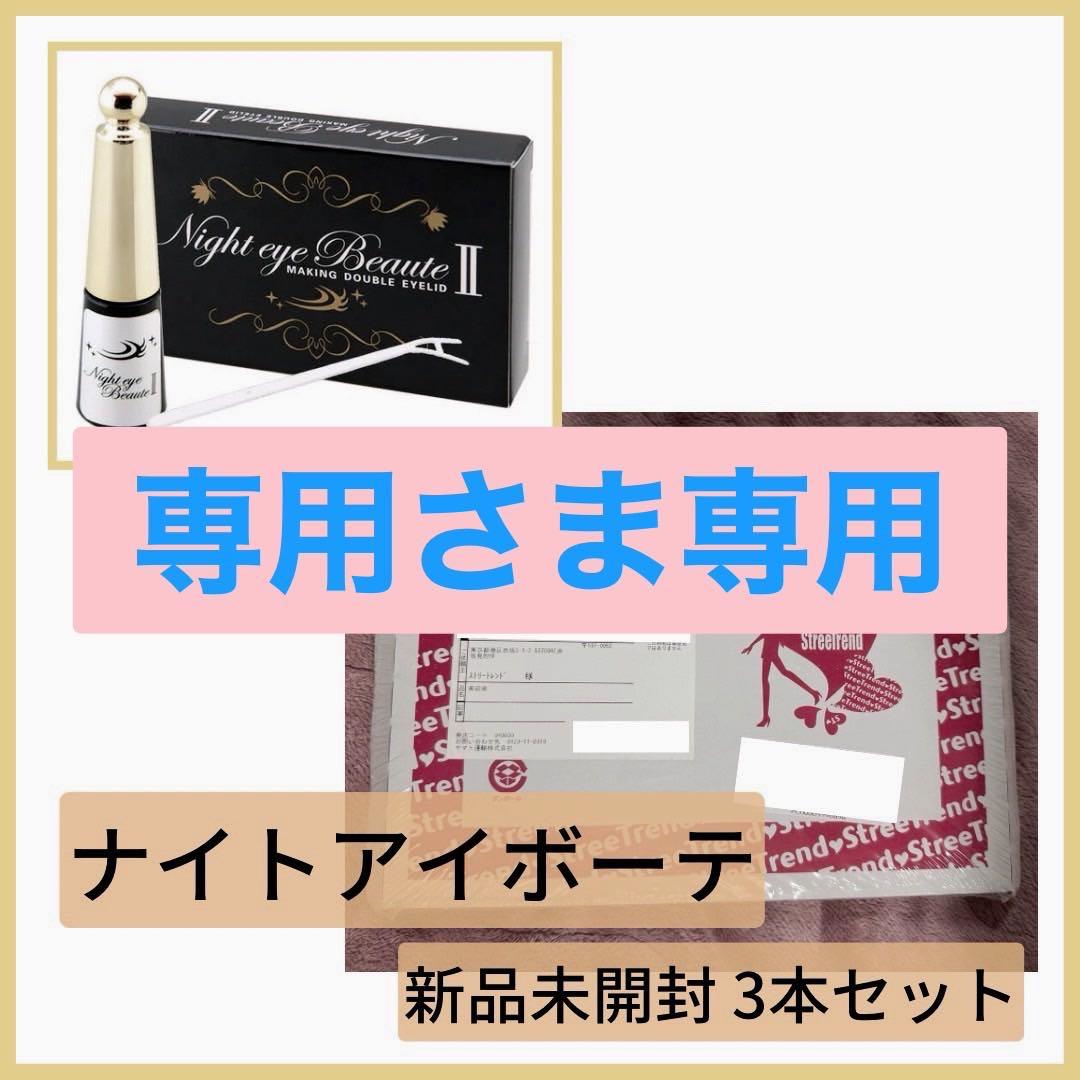 ナイトアイボーテII Amazon.co.jp: Night eye Beaute II 【 ナイトアイボーテ 】3ml 二重