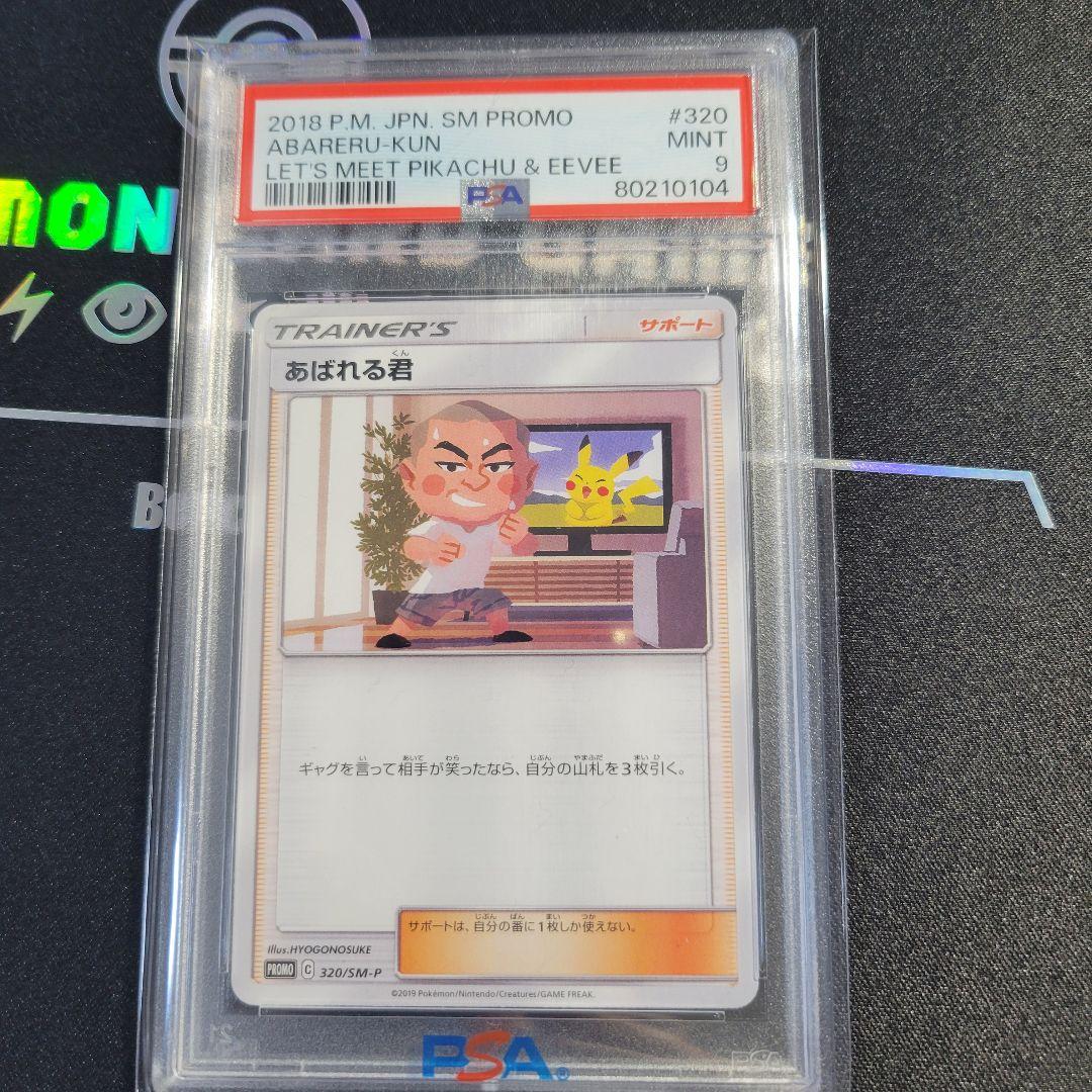 希少】 ポケモンカード あばれる君 【世界5000枚日本限定カード】PSA9
