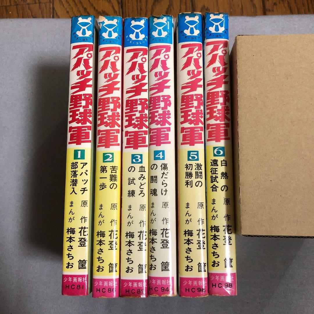 全初版 アパッチ野球軍 全6巻 原作/花登筐 漫画/梅本さちお - メルカリ