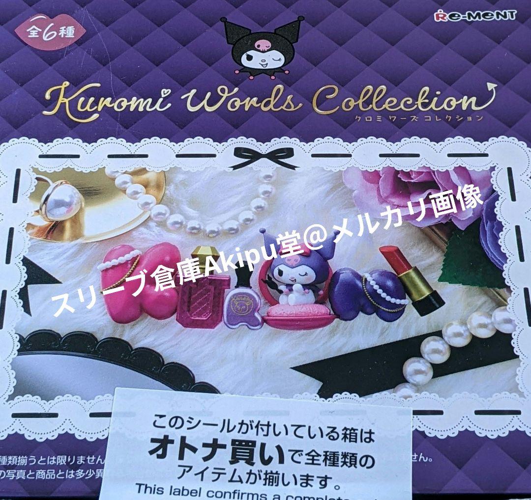 クロミ ワーズ collection 全6種 ☆ オトナ買い コンプリートBOX