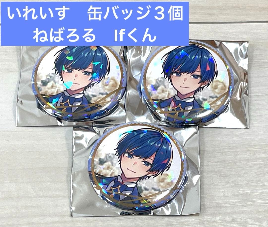 いれいす缶バッジ3個 ねばろる 両国 Ifくん - メルカリ