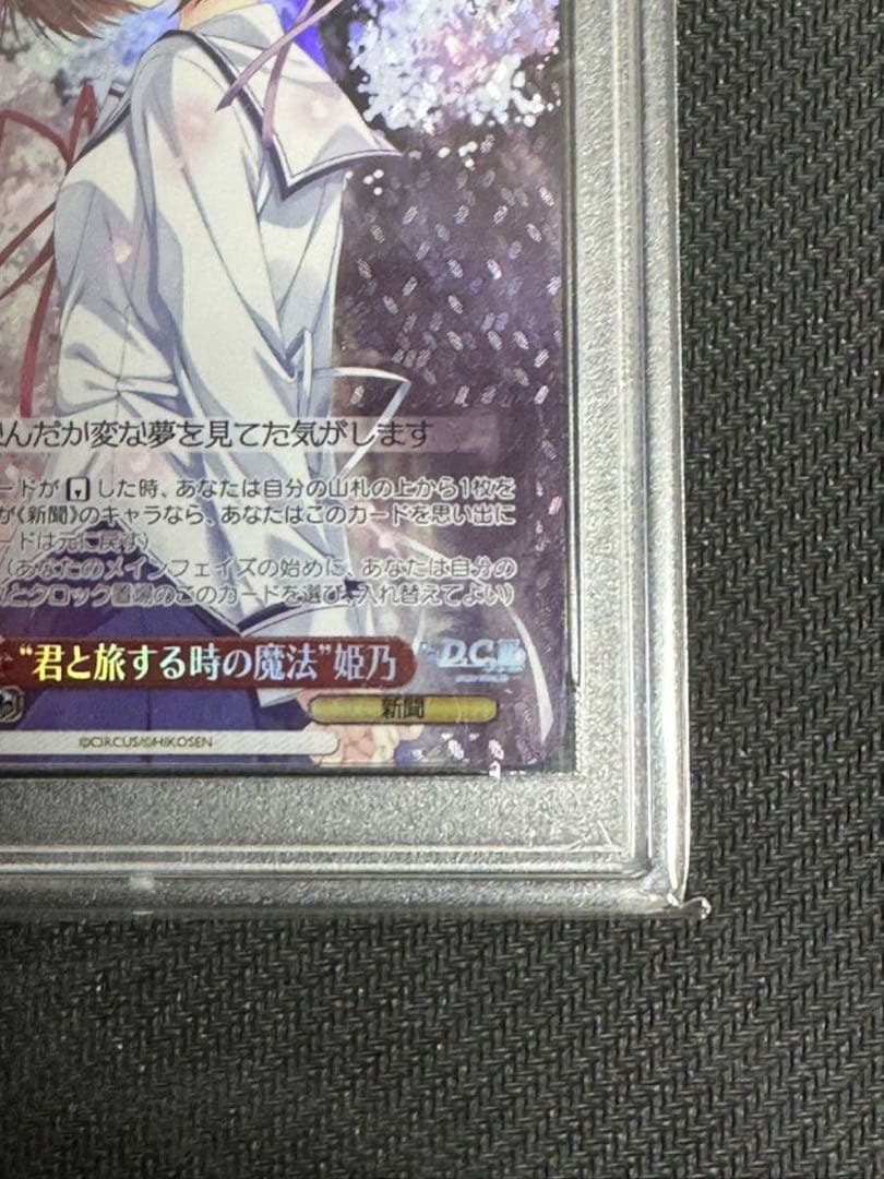 ヴァイスシュバルツ　君と旅する時の魔法　ホロ　姫乃　PSA10 D.C.III