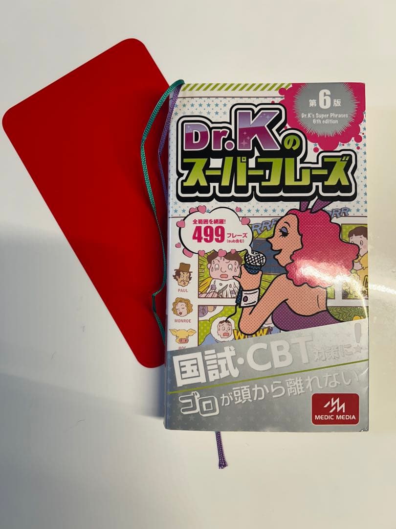 DR.Kのスーパーフレーズ　医師国家試験、CBT対策　語呂合わせ Dr.Kのスーパーフレーズ 医師国家試験 CBT ゴロ 暗記 語呂合わせ 医学