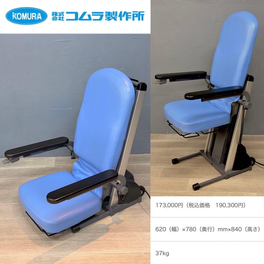 美品 近畿配達は3千円引♪ イス 電動昇降 椅子 コムラ製作所 DSERA