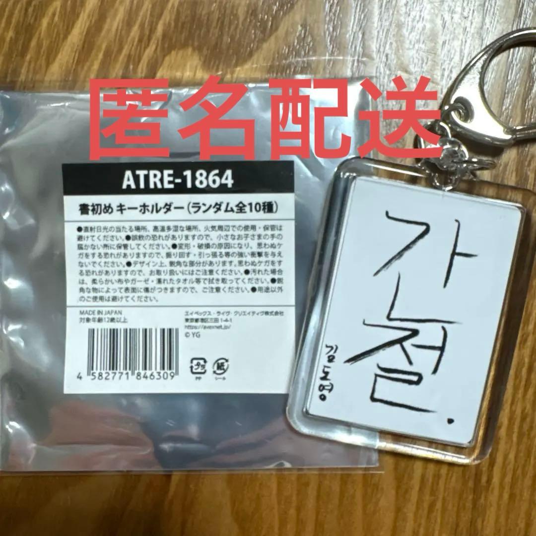 treasure 書き初め キーホルダー ドヨン - メルカリ