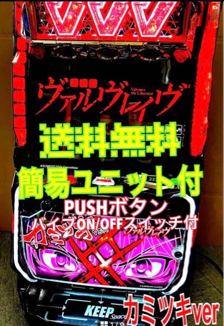 スマスロ実機 Ｌ 革命機ヴァルヴレイヴ カミツキパネル ユニット付⭕️送料無料⭕️ スマスロ L革命機ヴァルヴレイヴ カミツキパネル | Slot Shop NIT