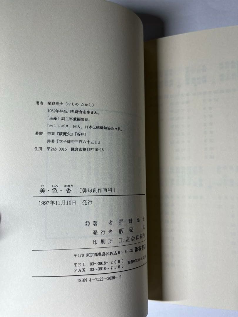 美・色・香 （俳句創作百科） / 星野 高士 / 飯塚書店