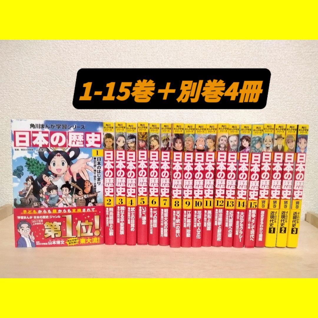 美品/匿名配送/即購入OK】日本の歴史 角川まんが学園シリーズ 19冊