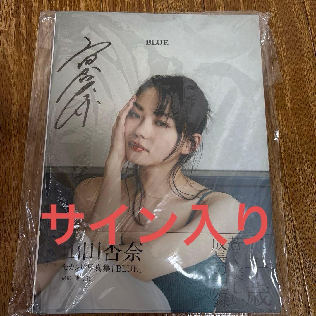 直筆サイン入り】山田杏奈 2nd 写真集 『BLUE』 - メルカリ