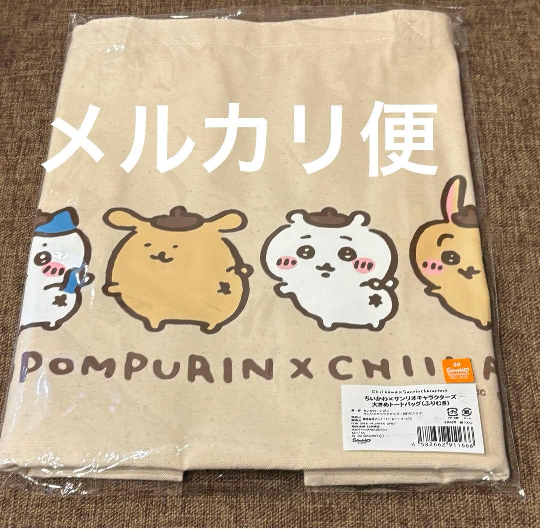 新品 未開封】ちいかわ サンリオ ポムポムプリン コラボ トートバッグ