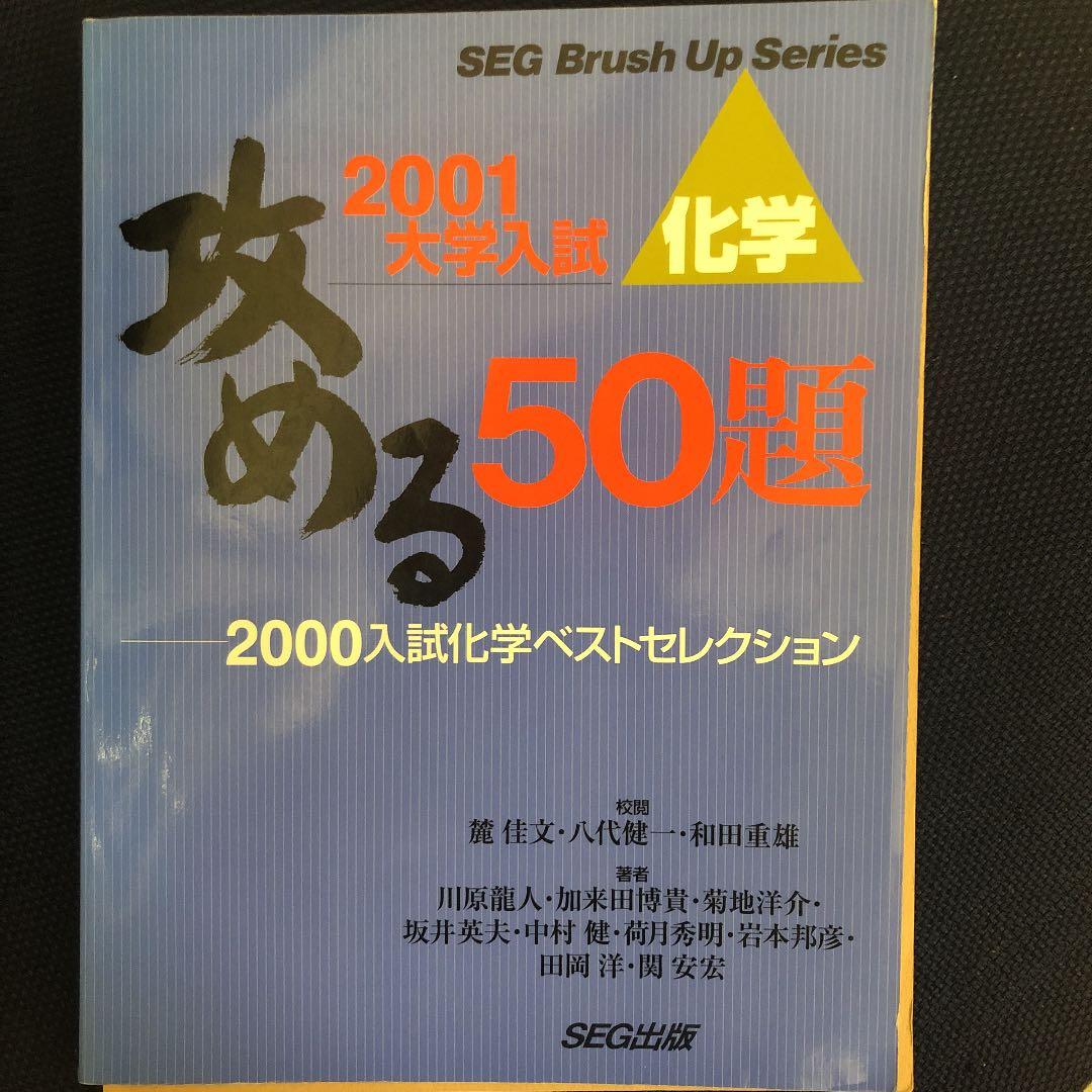 攻める50題'00入試化学ベストセレク