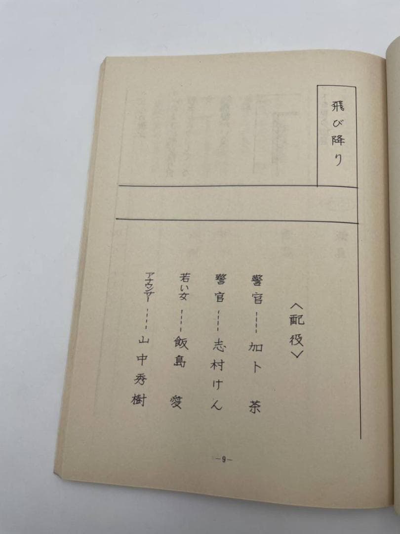わ*マ様 入手困難 ドリフ大爆笑'94 台本 ドリフターズ 決定稿 フジ