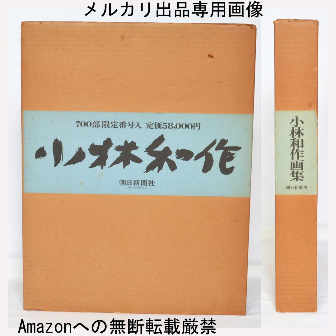 小林和作画集 限定700部 二重函 朝日新聞社 - メルカリ