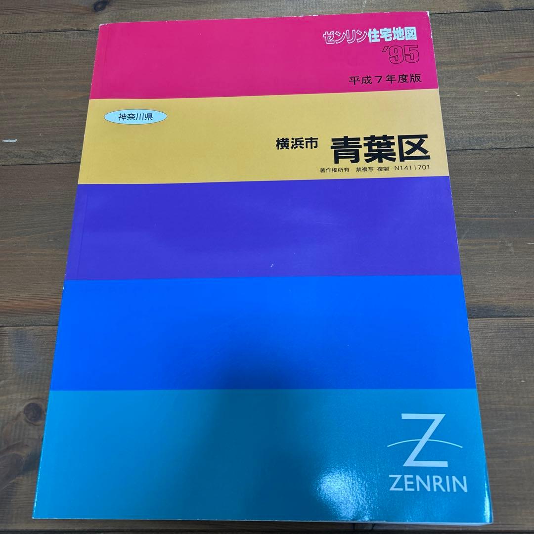 ゼンリン住宅地図 横浜市青葉区 1995年 - メルカリ