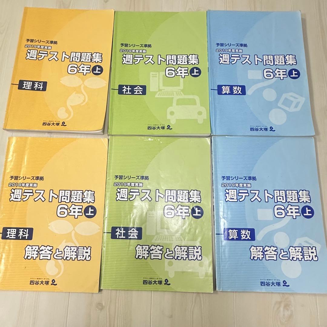 四谷大塚 早稲アカ 週テスト問題集 算数 理科 社会 6年上 - メルカリ