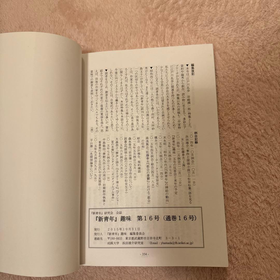 新青年』趣味 16号 江戸川乱歩 谷崎潤一郎 - メルカリ