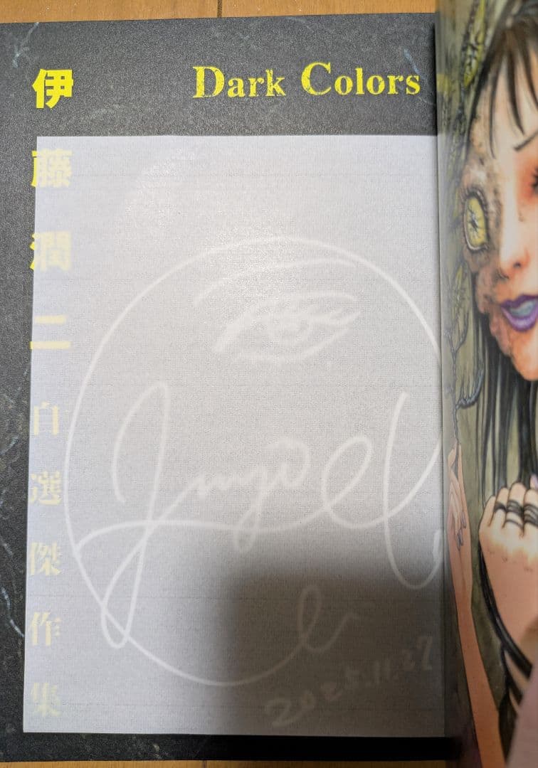 伊藤潤二 自選傑作集 DarkColors 直筆 サイン 入り 初版 - メルカリ