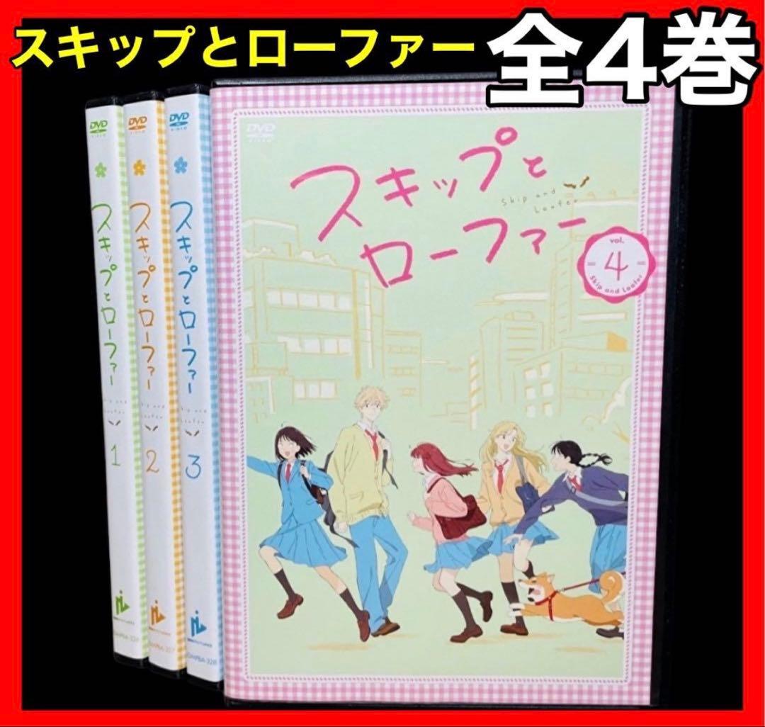 【全巻セット】スキップとローファー DVD全4巻(全12話) スキップとローファー 全巻セット（1-8巻 最新刊）