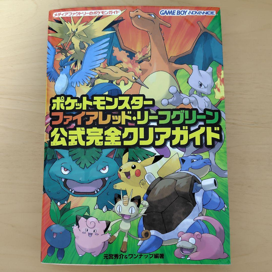 ポケットモンスター ファイアレッド・リーフグリーン 公式完全攻略