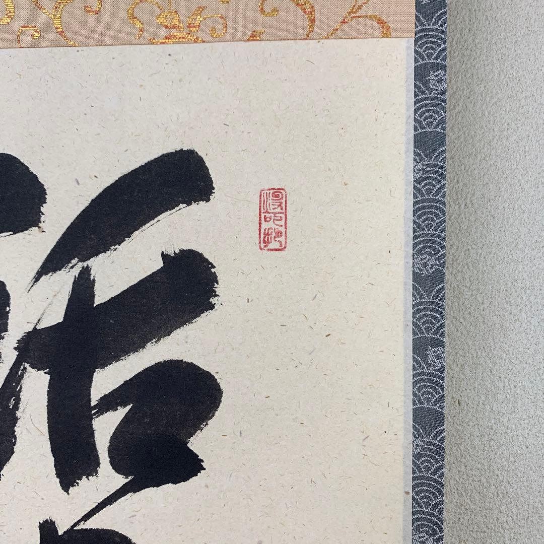 美品 掛け軸 三玄院 長谷川寛州作「話尽山雲海月情」共箱 禅語 茶掛け