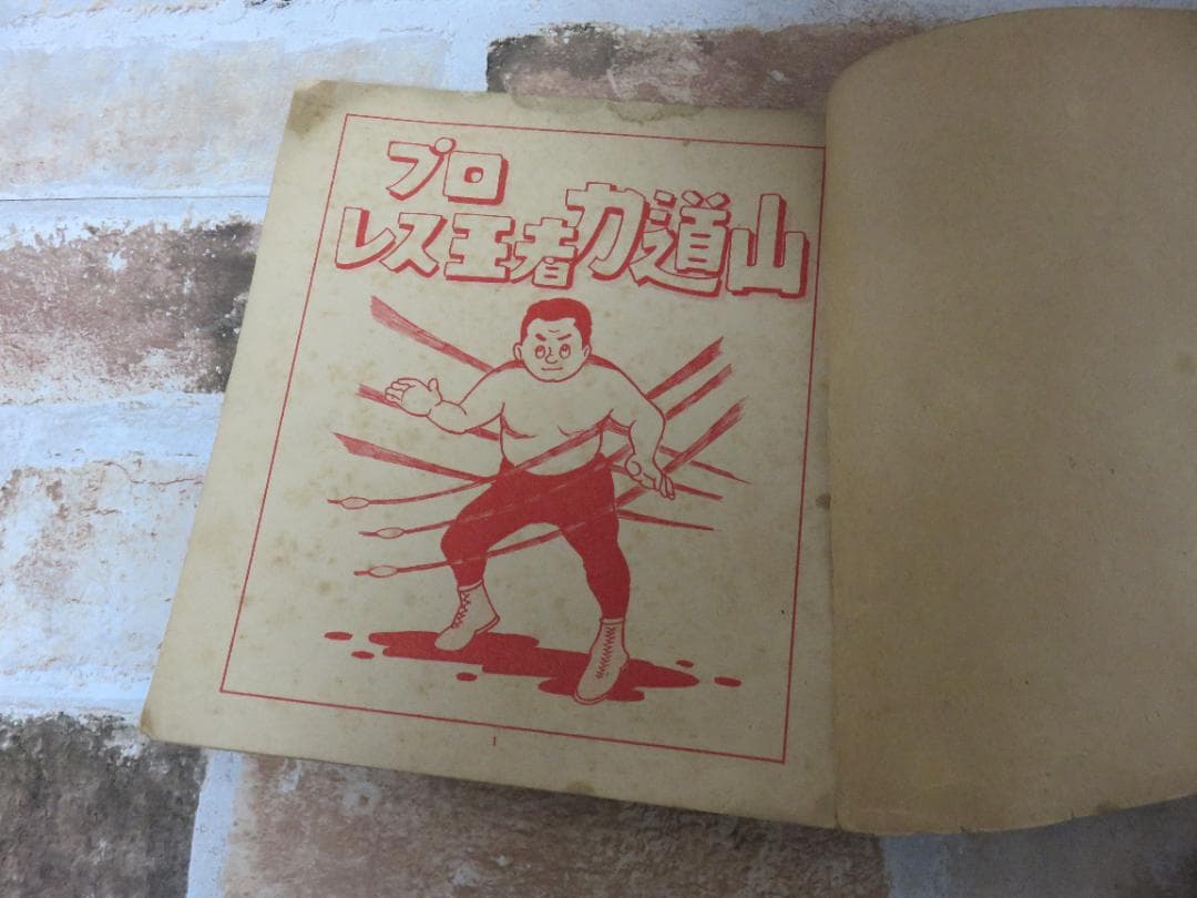 中古■漫画■プロ・レスの王者 力道山■杵渕やすお■鶴書房■昭和29年？