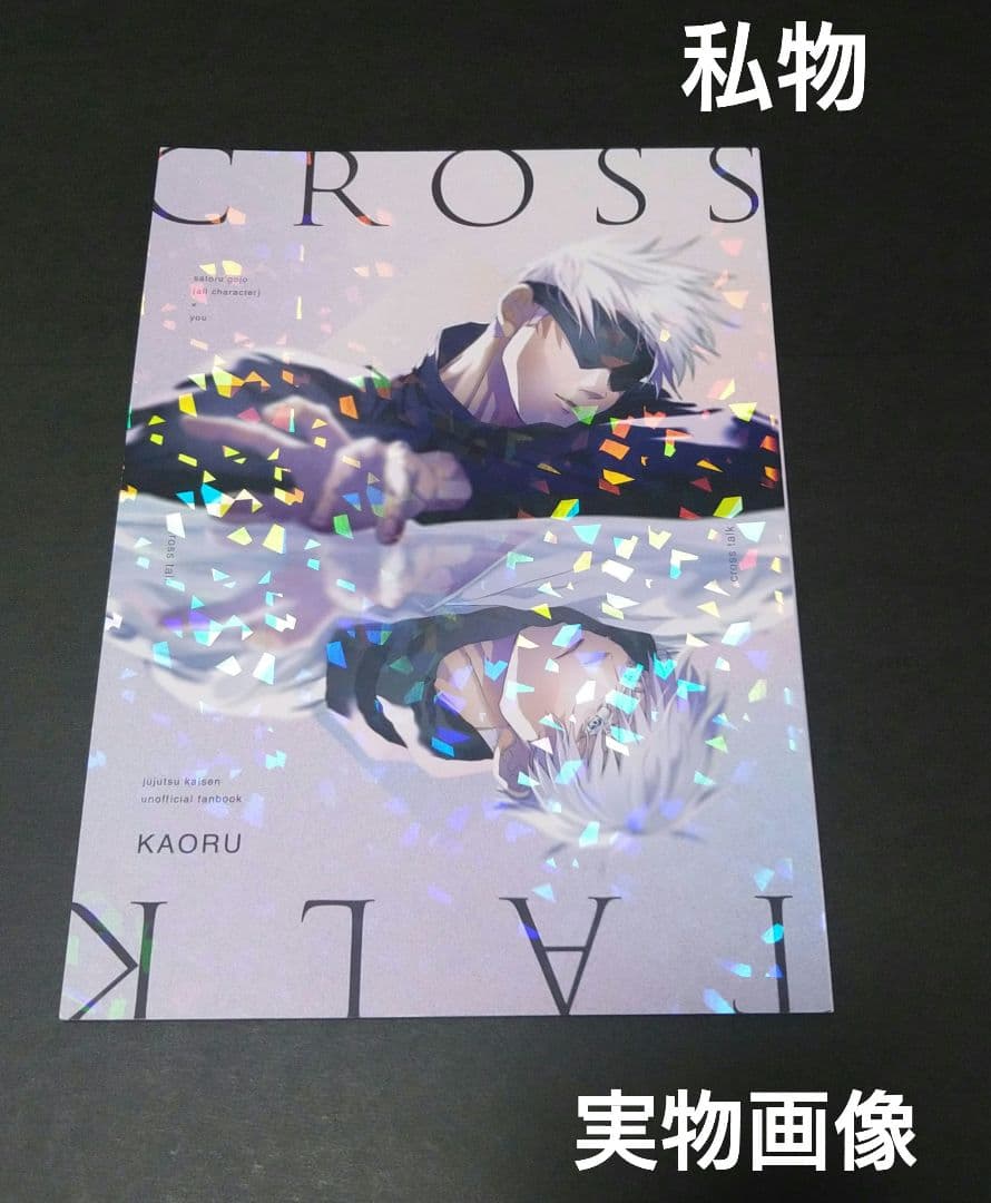 呪術廻戦 同人誌『MERCI』『cross talk』KAORU 馨 全年齢 - メルカリ