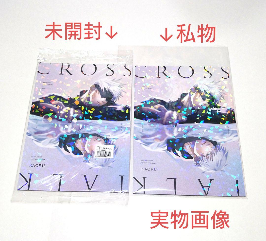 呪術廻戦 同人誌『MERCI』『cross talk』KAORU 馨 全年齢 - メルカリ