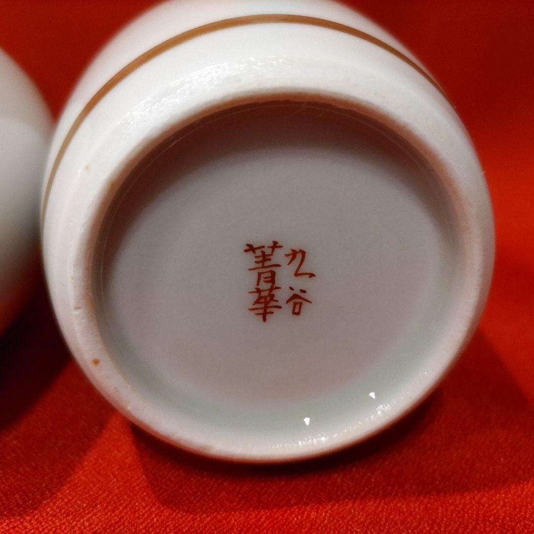 3代 須田菁華 酒器揃 七宝文 盃 5点 徳利2点 お猪口 酒盃 酒瓶 - メルカリ