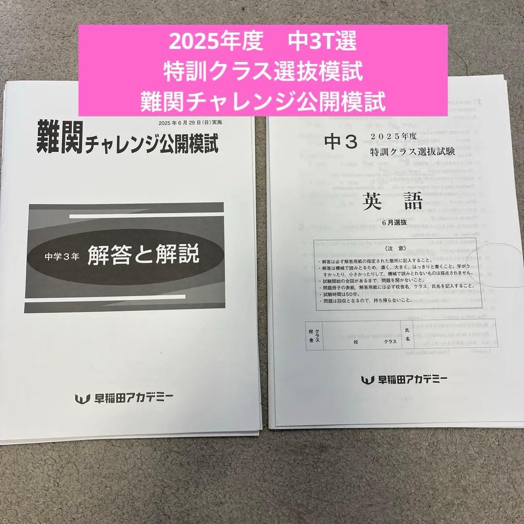 中3 特訓クラス選抜模試 難関チャレンジ公開模試 T選 - メルカリ