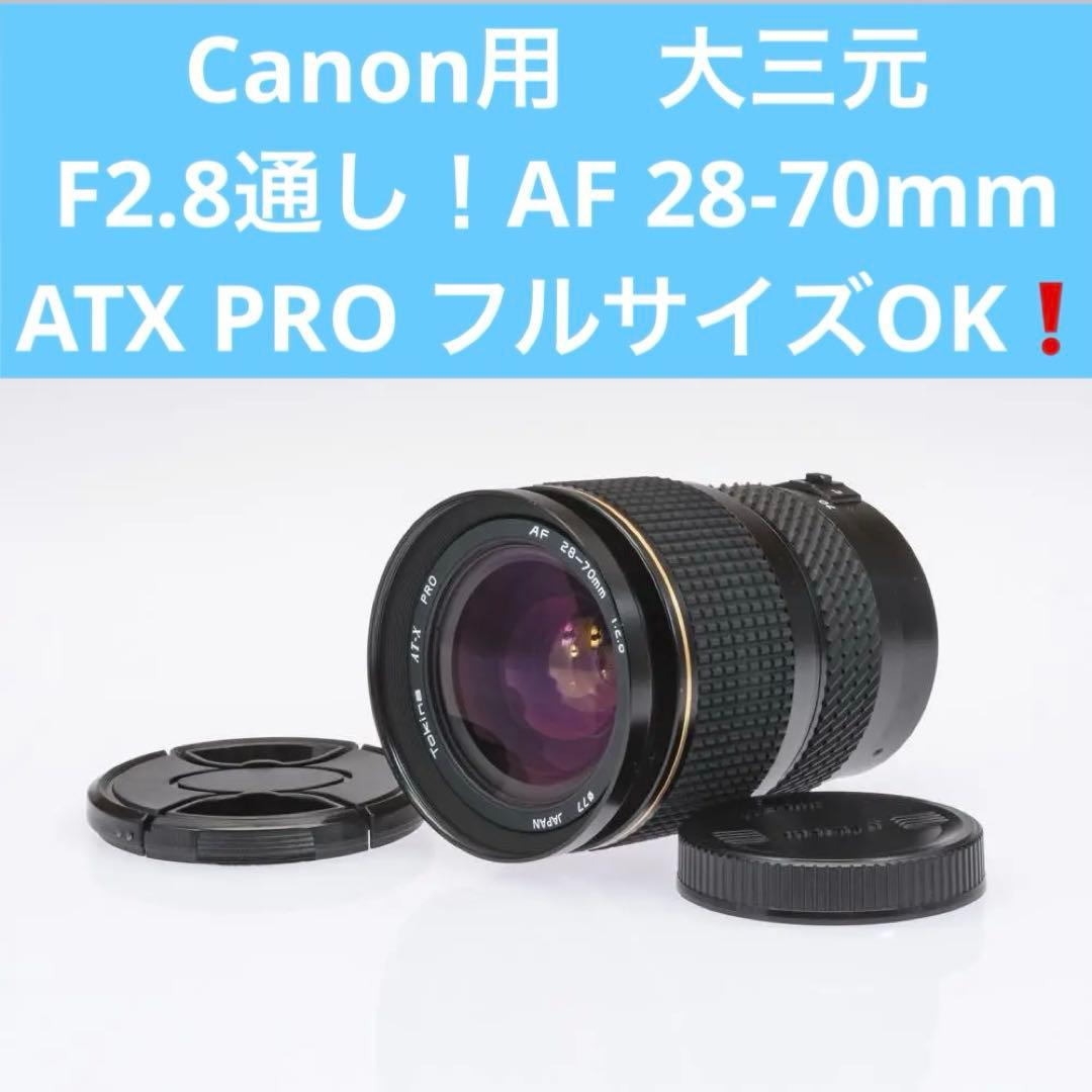 動作品　Canon用　大三元　F2.8通し！AF 28-70mm ATX PRO Amazon | Tokina 超広角ズームレンズ AT-X 16-28 PRO FX 16-28mm F2.8