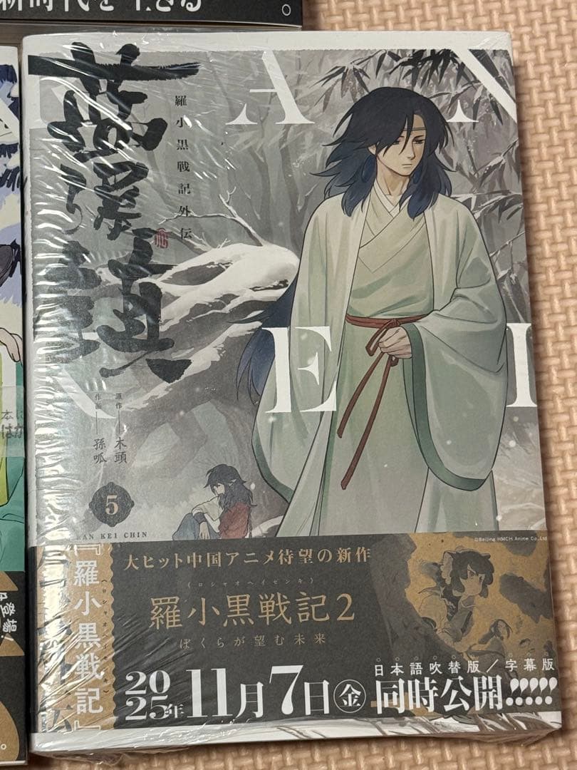 新品未読品 藍渓鎮 羅小黒戦記外伝 1巻〜5巻 セット - メルカリ
