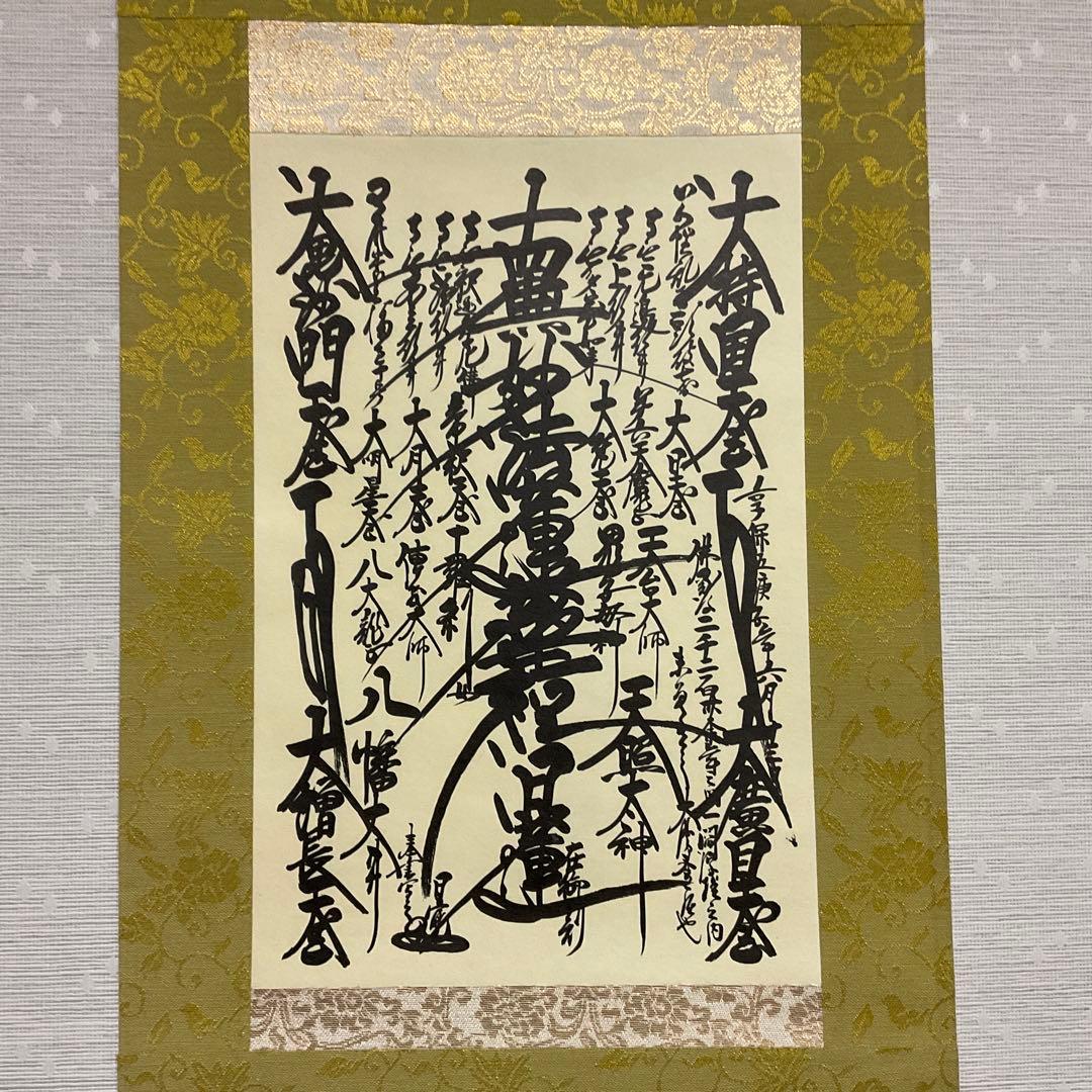 美品】 日蓮大聖人 創価学会 御本尊様 曼荼羅 掛け軸 仏具 - メルカリ