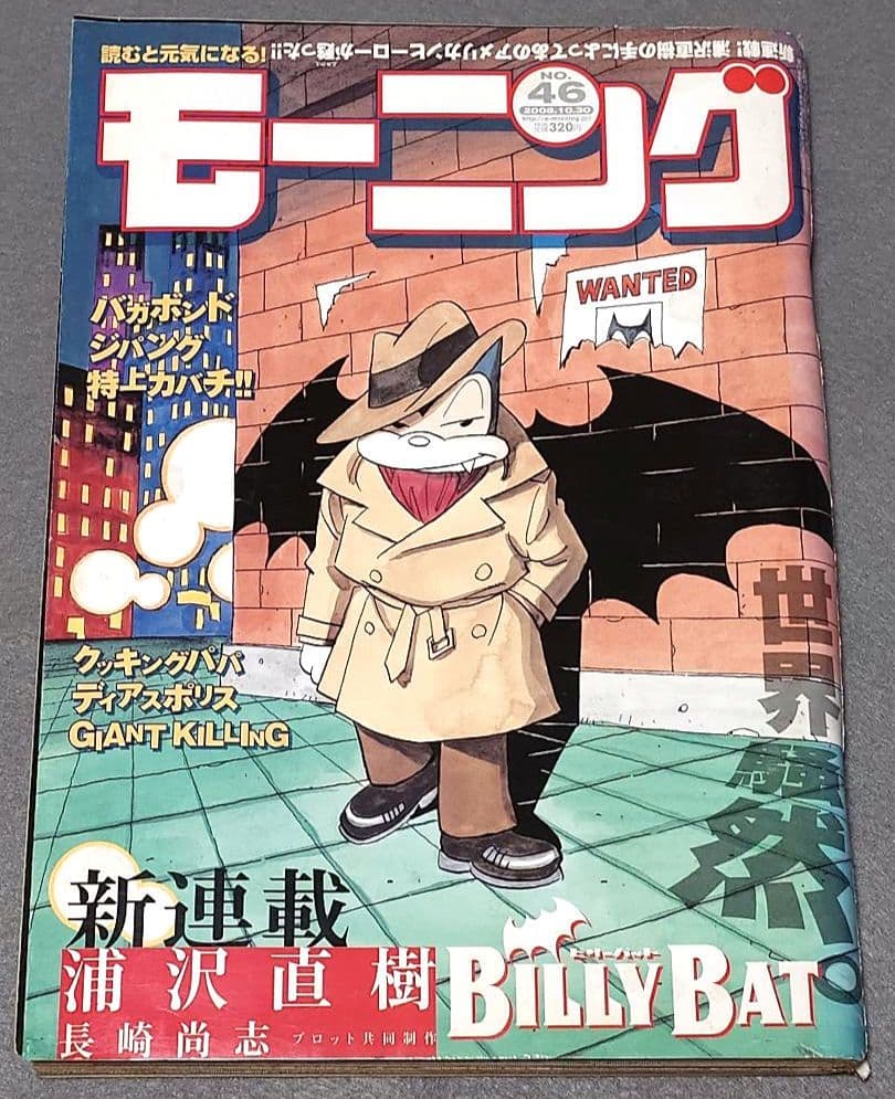 モーニング2008年46号BILLY BAT★ビリーバット新連載/浦沢直樹/レア Amazon.co.jp: モーニング 2008年 No.46 『 表紙/巻頭フルカラー浦沢