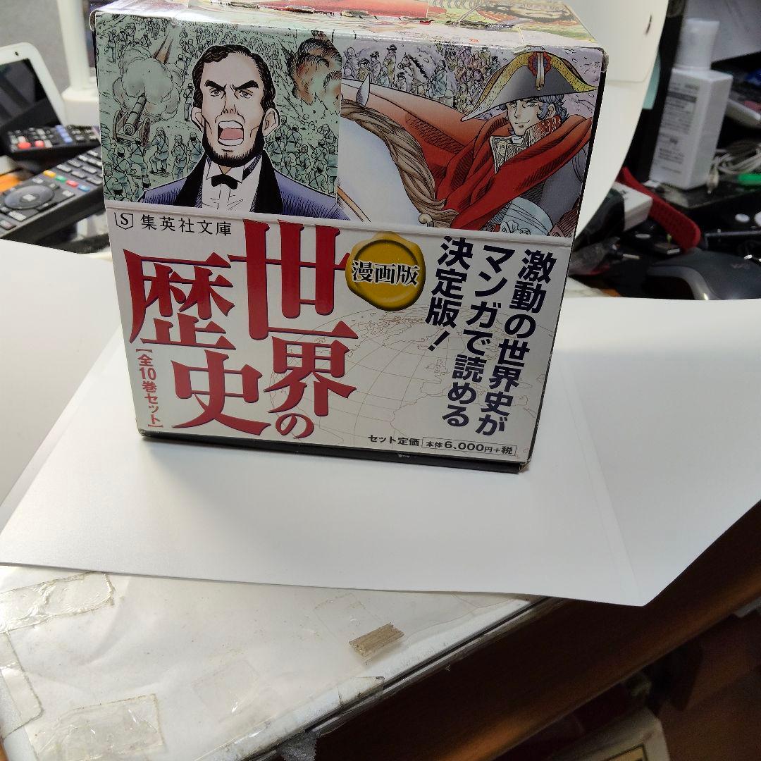 漫画版 世界の歴史 全10巻セット - メルカリ