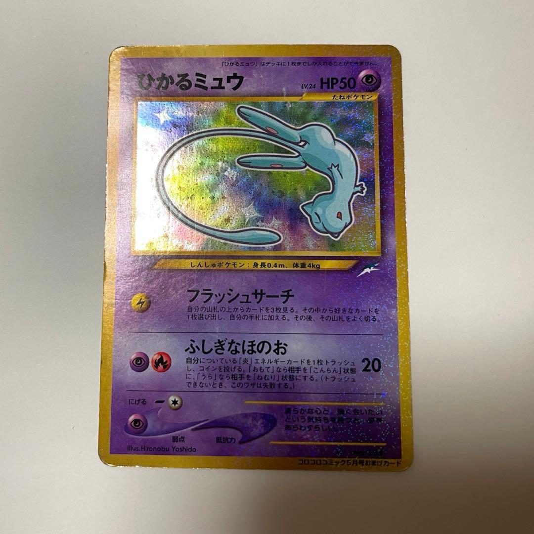 A*迎様 ひかるミュウ 「月刊コロコロコミック01年5月号」 PROMOカード