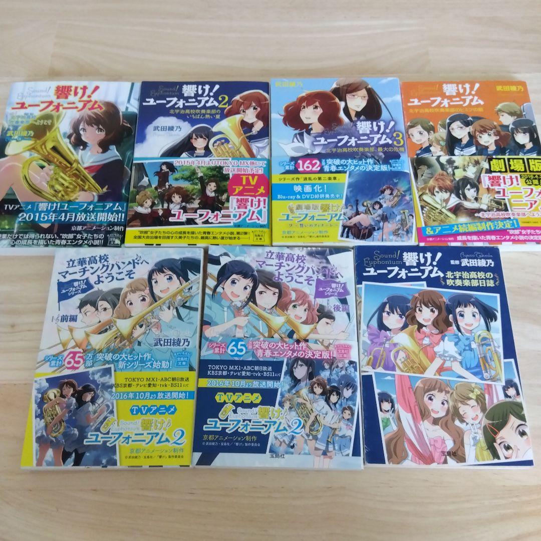 響け！ユーフォニアム ラノベ 全巻 13冊セット - メルカリ