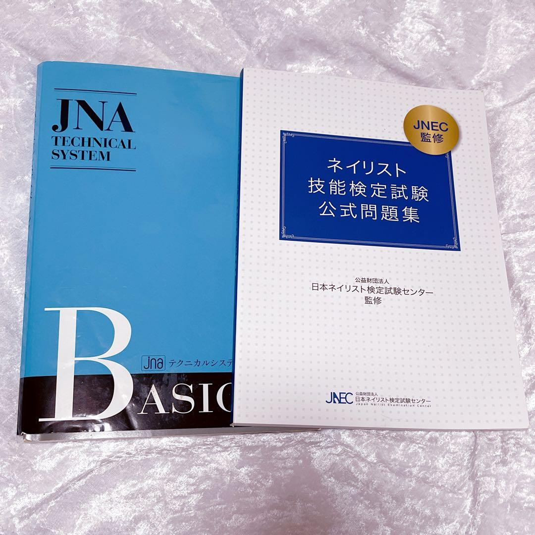 ネイリスト技能検定 JNA教科書 公式問題集 テーブルセッティングセット