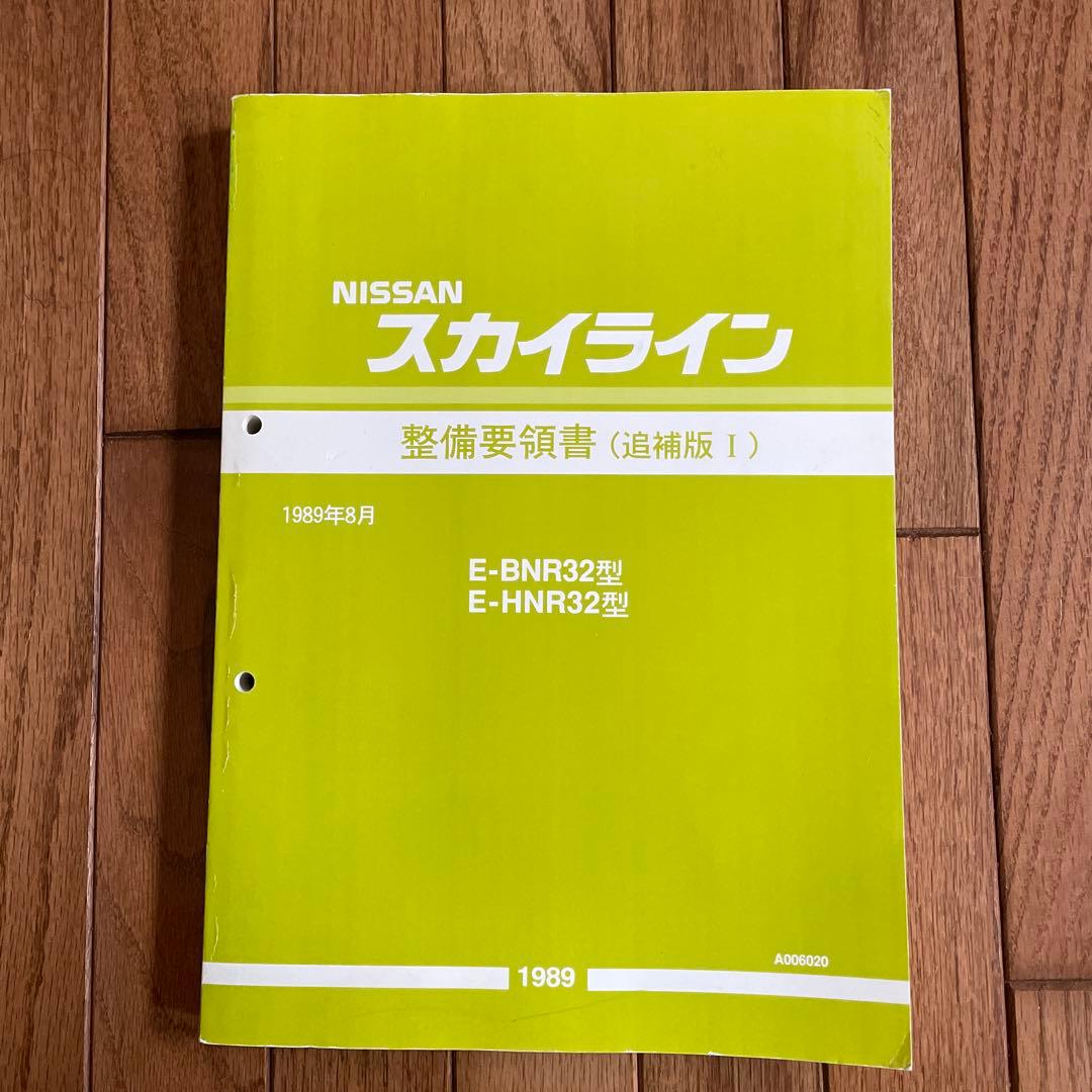 Nissan スカイライン 整備要領書 1989年 - メルカリ