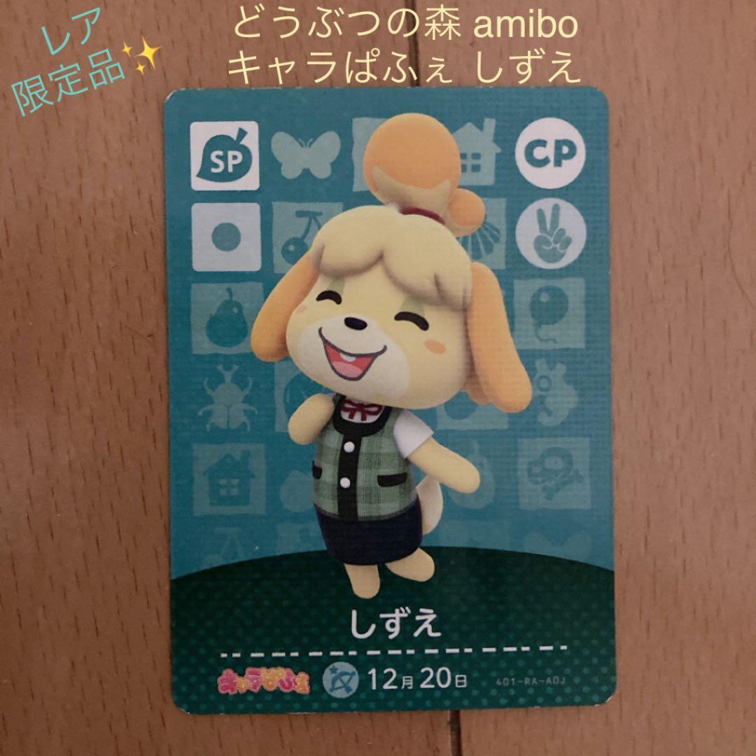 レア・限定品】どうぶつの森 amiiboカード しずえ キャラぱふぇ - メルカリ