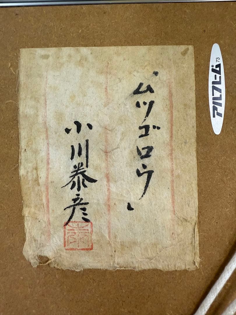 ムツゴロウ 日本画 小川泰彦 作