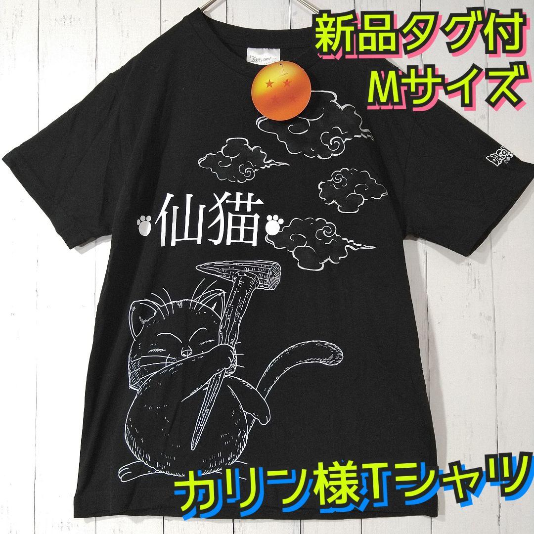 新品タグ付 ドラゴンボール カリン様 鳥山明 仙豆 仙猫 Tシャツ 半袖