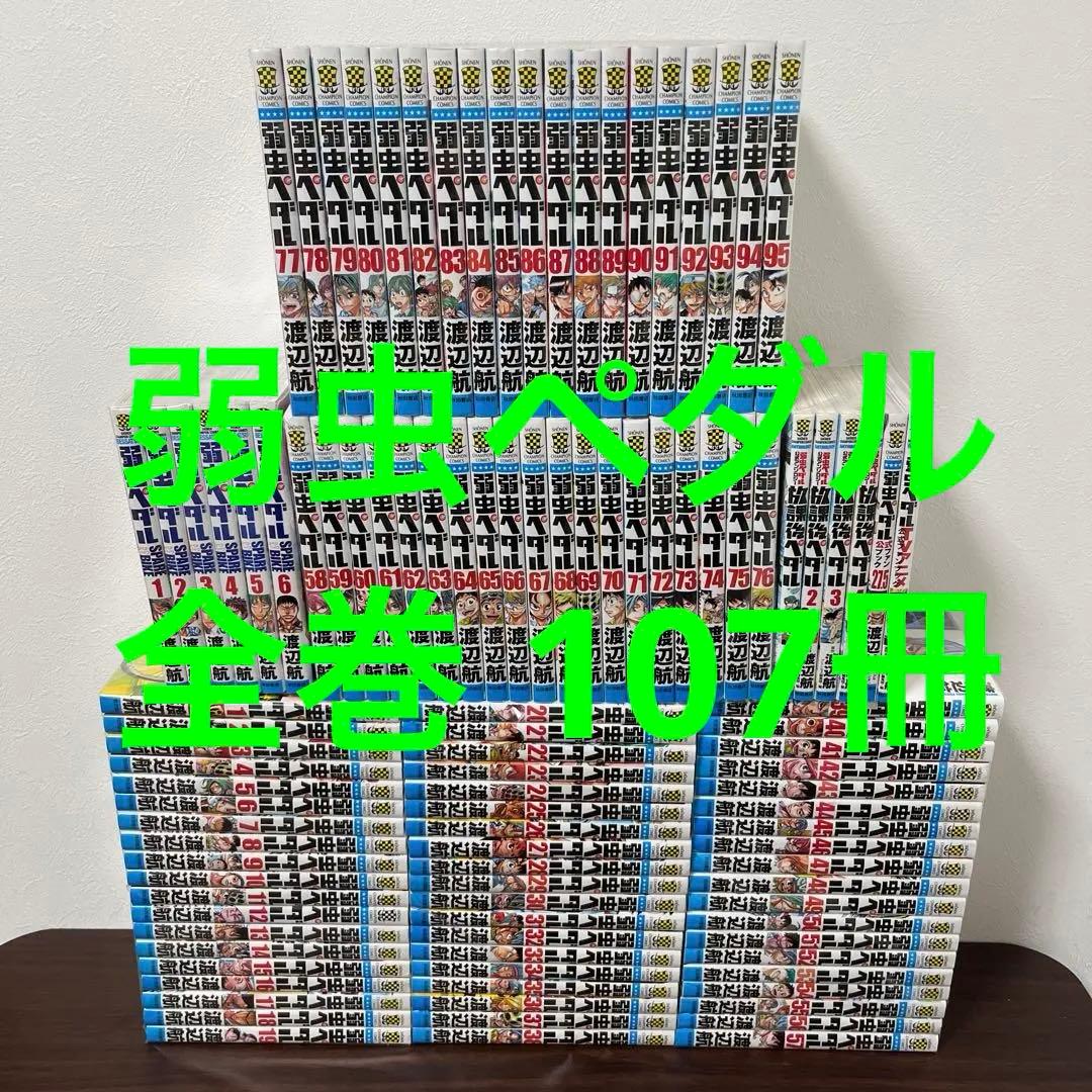 弱虫ペダル 全巻セット　おまけ　SPARE BIKE 放課後ペダル 27.5巻 弱虫ペダル 全巻セット おまけ SPARE BIKE 放課後ペダル 27.5巻