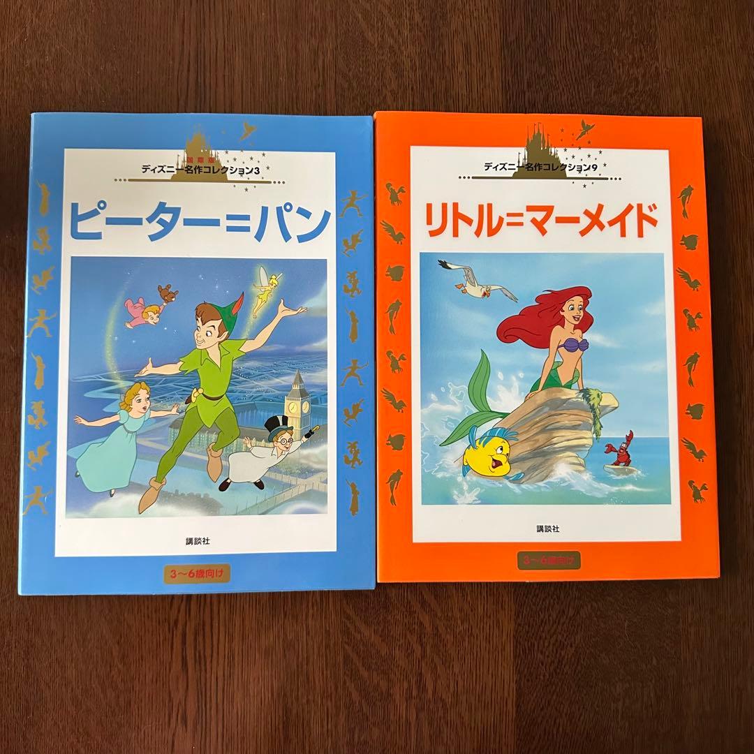 ディズニー名作コレクション 絵本 ピーター・パン リトル・マーメイド