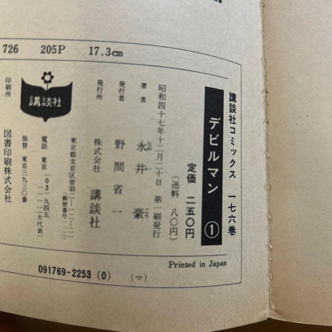 い*じ様 希少■旧版全巻『デビルマン』全5巻セット　永井豪 《初版うち3冊》