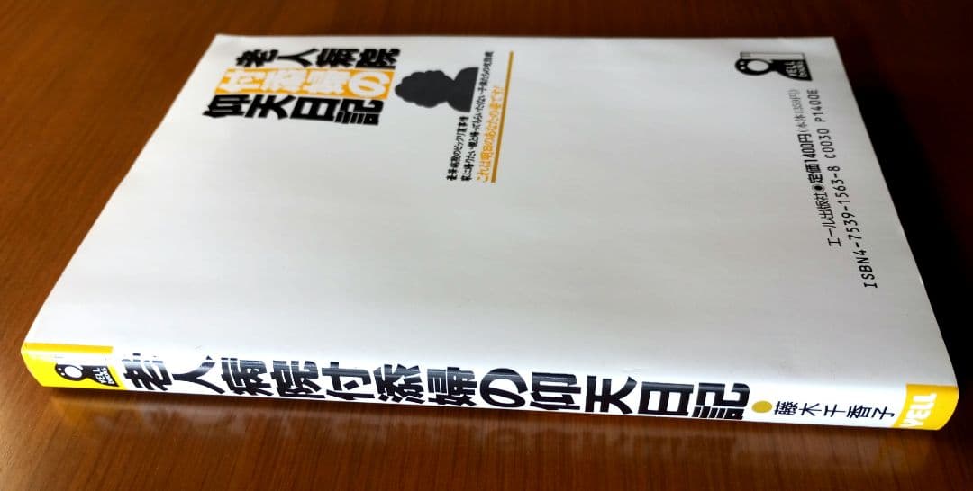 老人病院付添婦の仰天日記